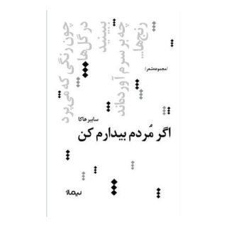 کتاب اگر مردم بیدارم کن اثر سابیر هاکا انتشارات نیماژ
