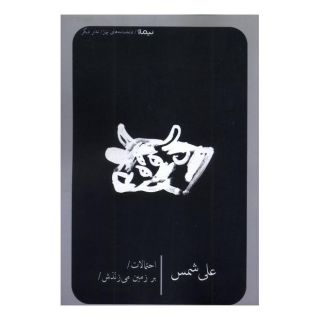 کتاب احتمالات / برزمین می زندش اثر علی شمس انتشارات نیماژ