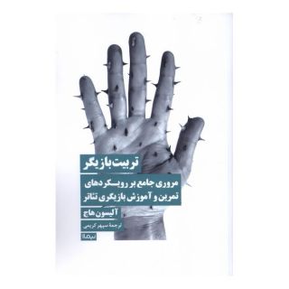 کتاب تربیت بازیگر اثر آلیسون هاج انتشارات نیماژ