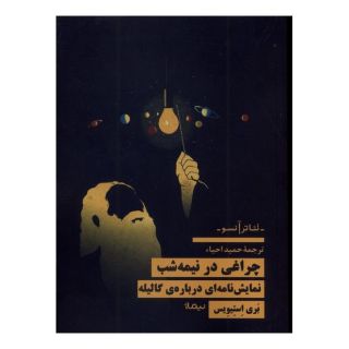 کتاب چراغی در نیمه شب اثر بری استیویس انتشارات نیماژ