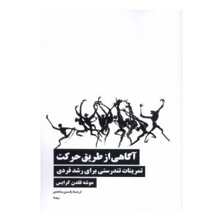 کتاب آگاهی از طریق حرکت اثر موشه فلدن کرایس انتشارات نیماژ