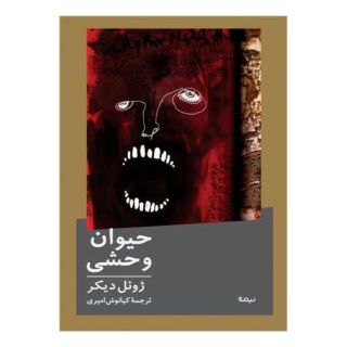 کتاب حیوان وحشی اثر ژوئل دیکر انتشارات نیماژ
