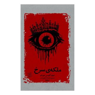 کتاب ملکه ی سرخ اثر خوان گومس خورادو انتشارات نیماژ