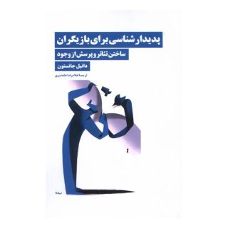 کتاب پدیدارشناسی برای بازیگران اثر دانیل جانستون انتشارات نیماژ