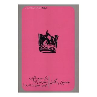 کتاب یک صبح ناگهان، حضرت والا، کابوس  حضرت  اشرف اثر حسین پاکدل انتشارات نیماژ