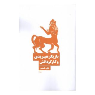 کتاب بازیگر هیبریدی و کارگردانش اثر علی شمس انتشارات نیماژ