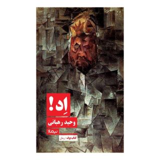 کتاب اد اثر وحید رهبانی انتشارات نیماژ