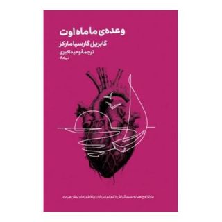 کتاب وعده ی ما ماه اوت اثر گابریل گارسیا مارکز انتشارات نیماژ