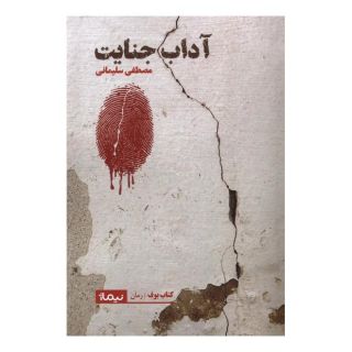 کتاب آداب جنایت اثر مصطفی سلیمانی انتشارات نیماژ