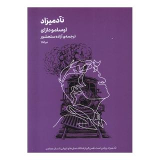 کتاب نآدمیزاد اثر اوسامو دازای انتشارات نیماژ