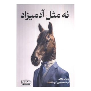 کتاب نه مثل آدمیزاد اثر اوسامو دازای انتشارات کتیبه پارسی