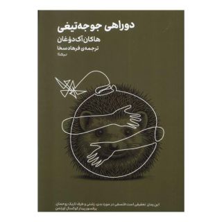 کتاب دوراهی  جوجه تیغی اثر هاکان آک دوغان انتشارات نیماژ