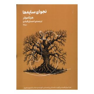 کتاب نجوای  سایه ها اثر هرتا مولر انتشارات نیماژ