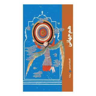 کتاب هم جهانی اثر افسانه احمدی انتشارات نیماژ