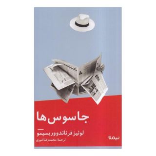 کتاب جاسوس ها اثر لوئیس فرناندو وریسیمو انتشارات نیماژ