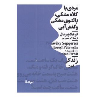 کتاب مردی با کلاه مشکی اثر فرهاد پیربال انتشارات نیماژ