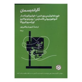 کتاب آگراندیسمان اثر مجموعه ی نویسندگان انتشارات نیماژ