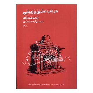 کتاب در باب عشق و زیبایی اثر اوسامو دازای انتشارات نیماژ