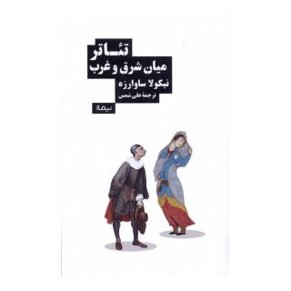 کتاب تئاتر میان شرق و غرب اثر نیکولا ساوارزه انتشارات نیماژ