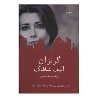 کتاب گریزان اثر الیف شافاک انتشارات نیماژ