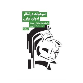 کتاب میرهولد در تئاتر اثر ادوارد براون انتشارات نیماژ
