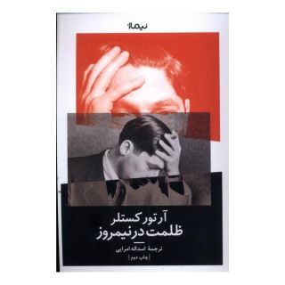 کتاب ظلمت در نیمروز اثر آرتور کوستلر انتشارات نیماژ