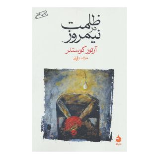 کتاب ظلمت در نیمروز اثر آرتور کوستلر انتشارات ماهی