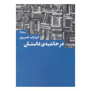 کتاب در حاشیه داستان اثر ابوتراب خسروی انتشارات نیماژ