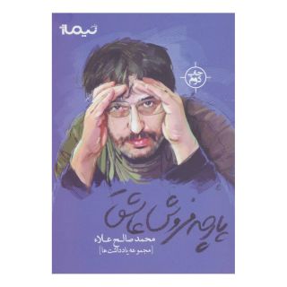کتاب پارچه فروش عاشق اثر محمد صالح علا انتشارات نیماژ