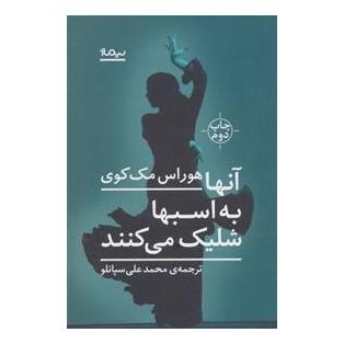 کتاب آنها به اسبها شلیک می کنند اثر هوراس مک کوی انتشارات نیماژ