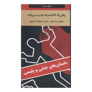 کتاب وقتی که گانگسترها جدیت می کنند اثر هوراس مک کوی انتشارات دبیر
