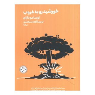 کتاب خورشید رو به غروب اثر اوسامو دازای انتشارات نیماژ
