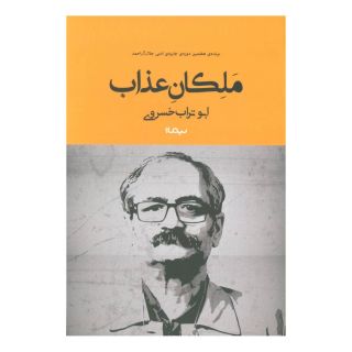 کتاب ملکان عذاب اثر ابوتراب خسروی انتشارات نیماژ