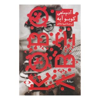 کتاب آدم ماهی اثر کوبو آبه انتشارات نیماژ