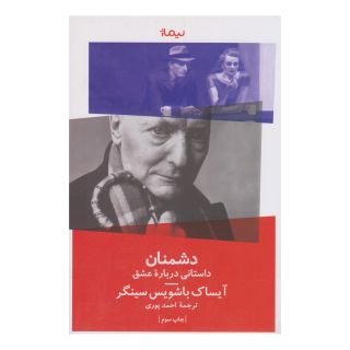 کتاب دشمنان (یک داستان عاشقانه) اثر ایزاک باشویس سینگر انتشارات نیماژ