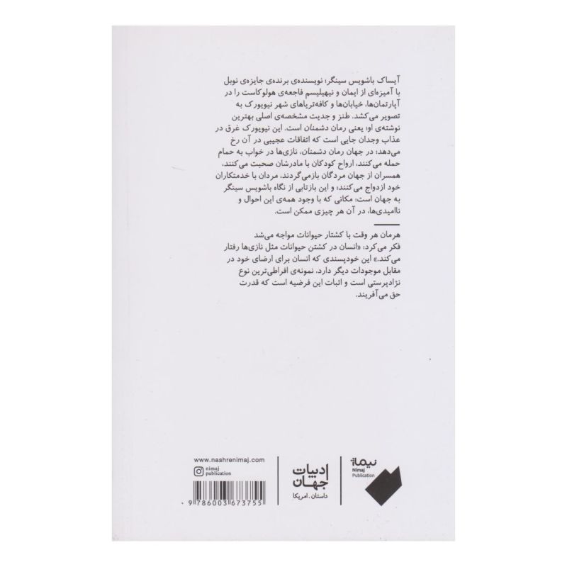 کتاب دشمنان (یک داستان عاشقانه) اثر ایزاک باشویس سینگر انتشارات نیماژ