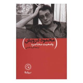کتاب وضعیت محاصره اثر محمود درویش انتشارات نیماژ