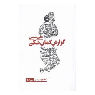 کتاب گزارش گمان شکن اثر علی شمس انتشارات نیماژ