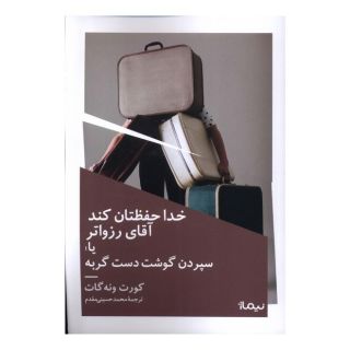 کتاب خدا حفظتان کند آقای رزواتر اثر کورت ونه گات انتشارات نیماژ