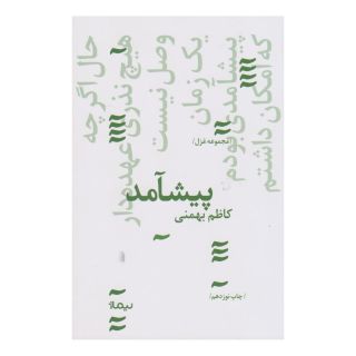 کتاب پیشامد اثر کاظم بهمنی انتشارات نیماژ