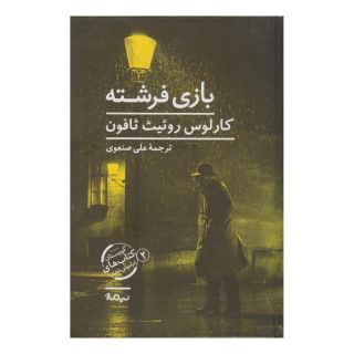 کتاب بازی فرشته اثر کارلوس روئیث ثافون انتشارات نیماژ