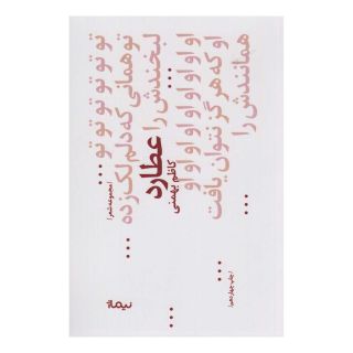 کتاب عطارد اثر کاظم بهمنی انتشارات نیماژ