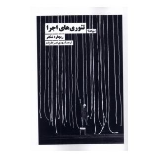 کتاب تئوری های اجرا اثر ریچارد شکنر انتشارات نیماژ