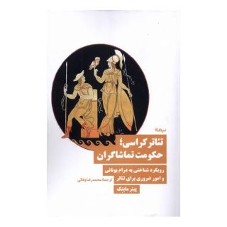 کتاب تئاترکراسی؛ حکومت تماشاگران اثر پیتر ماینک انتشارات نیماژ