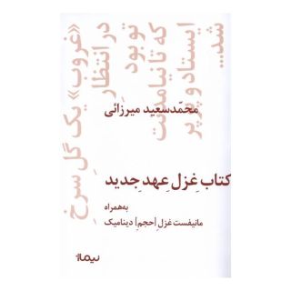 کتاب غزل عهد جدید اثر محمدسعید میرزائی انتشارات نیماژ