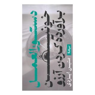 کتاب دستورالعمل خونین برآورده کردن آرزو اثر متین ایزدی انتشارات نیماژ
