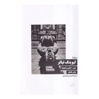 کتاب لیوینگ تیاتر اثر جان تایتل انتشارات نیماژ
