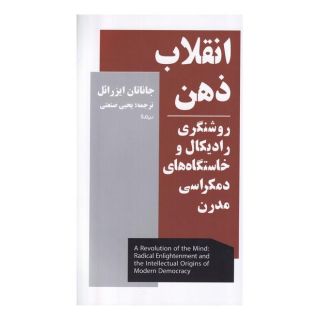 کتاب انقلاب ذهن اثر جاناتان ایزرائیل انتشارات نیماژ