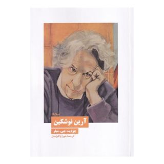 کتاب آرین نوشکین اثر جودیت جی میلر انتشارات نیماژ