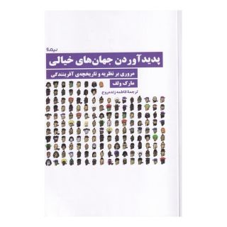 کتاب پدید آوردن جهان های خیالی اثر مارک ولف انتشارات نیماژ